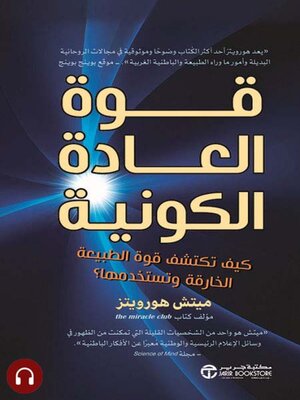 cover image of قوة العادة الكونية